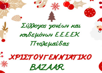 Xριστουγεννιάτικο bazaar του Συλλόγου Γονέων και Κηδεμόνων του Ε.Ε.Ε.Ε.Κ. Πτολεμαΐδας στη λαϊκή αγορά