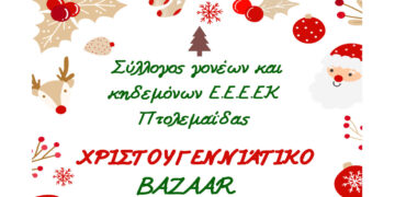 Xριστουγεννιάτικο bazaar του Συλλόγου Γονέων και Κηδεμόνων του Ε.Ε.Ε.Ε.Κ. Πτολεμαΐδας στη λαϊκή αγορά