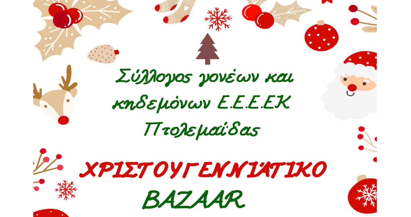 Xριστουγεννιάτικο bazaar του Συλλόγου Γονέων και Κηδεμόνων του Ε.Ε.Ε.Ε.Κ. Πτολεμαΐδας στη λαϊκή αγορά