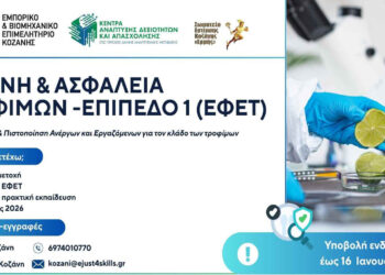 Δωρεάν Εκπαιδευτικό Πρόγραμμα & Πιστοποίηση στην Ασφάλεια και Υγιεινή Τροφίμων (ΕΦΕΤ) από το Επιμελητήριο Κοζάνης