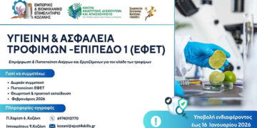 Δωρεάν Εκπαιδευτικό Πρόγραμμα & Πιστοποίηση στην Ασφάλεια και Υγιεινή Τροφίμων (ΕΦΕΤ) από το Επιμελητήριο Κοζάνης