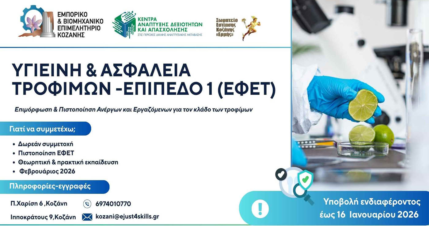 Δωρεάν Εκπαιδευτικό Πρόγραμμα & Πιστοποίηση στην Ασφάλεια και Υγιεινή Τροφίμων (ΕΦΕΤ) από το Επιμελητήριο Κοζάνης
