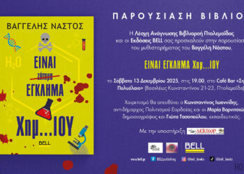 “Είναι έγκλημα χημ…ίου”: Παρουσίαση του νέου μυθιστορήματος του Βαγγέλη Νάστου στην Πτολεμαΐδα