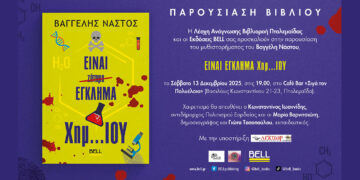 “Είναι έγκλημα χημ…ίου”: Παρουσίαση του νέου μυθιστορήματος του Βαγγέλη Νάστου στην Πτολεμαΐδα