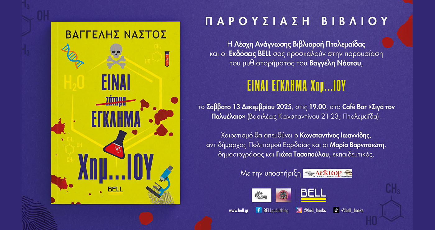 “Είναι έγκλημα χημ…ίου”: Παρουσίαση του νέου μυθιστορήματος του Βαγγέλη Νάστου στην Πτολεμαΐδα