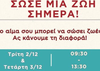 Ένα διαφημιστικό για την αιμοδοσία στην Πανεπιστημιούπολη ΖΕΠ, στο Πανεπιστήμιο Δυτικής Μακεδονίας, προσκαλεί τους φοιτητές και το προσωπικό να δώσουν αίμα και να σώσουν ζωές.
