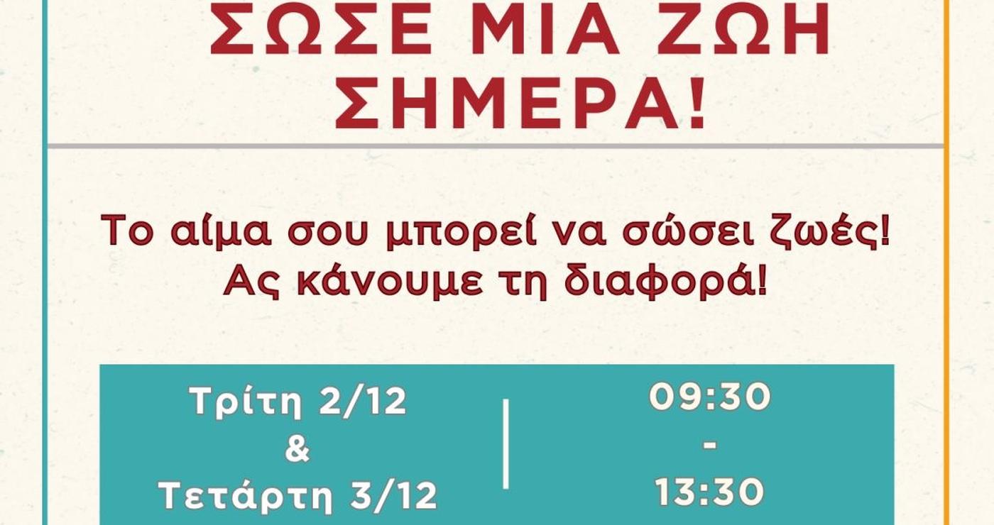 Ένα διαφημιστικό για την αιμοδοσία στην Πανεπιστημιούπολη ΖΕΠ, στο Πανεπιστήμιο Δυτικής Μακεδονίας, προσκαλεί τους φοιτητές και το προσωπικό να δώσουν αίμα και να σώσουν ζωές.