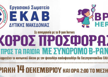 Κοζάνη: Χορός προσφοράς προς τα παιδιά με σύνδρομο B-PAN, με σπουδαίους καλλιτέχνες! Από το Σωματείο ΕΚΑΒ Δ. Μακεδονίας και τους “B-Pan Heros”