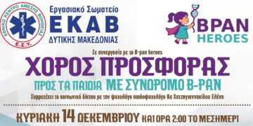 Κοζάνη: Χορός προσφοράς προς τα παιδιά με σύνδρομο B-PAN, με σπουδαίους καλλιτέχνες! Από το Σωματείο ΕΚΑΒ Δ. Μακεδονίας και τους “B-Pan Heros”