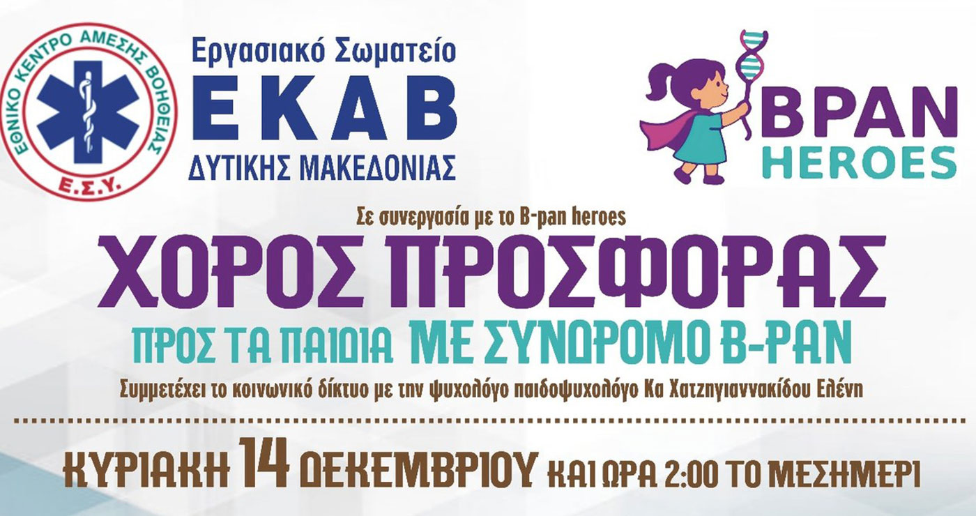 Κοζάνη: Χορός προσφοράς προς τα παιδιά με σύνδρομο B-PAN, με σπουδαίους καλλιτέχνες! Από το Σωματείο ΕΚΑΒ Δ. Μακεδονίας και τους “B-Pan Heros”