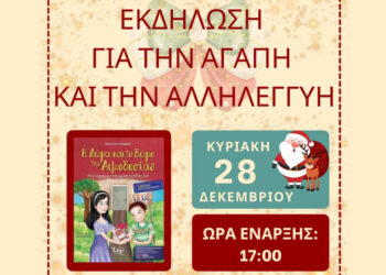 Σιάτιστα: Εκδήλωση για παιδιά με θέμα την αιμοδοσία στις 28 Δεκεμβρίου