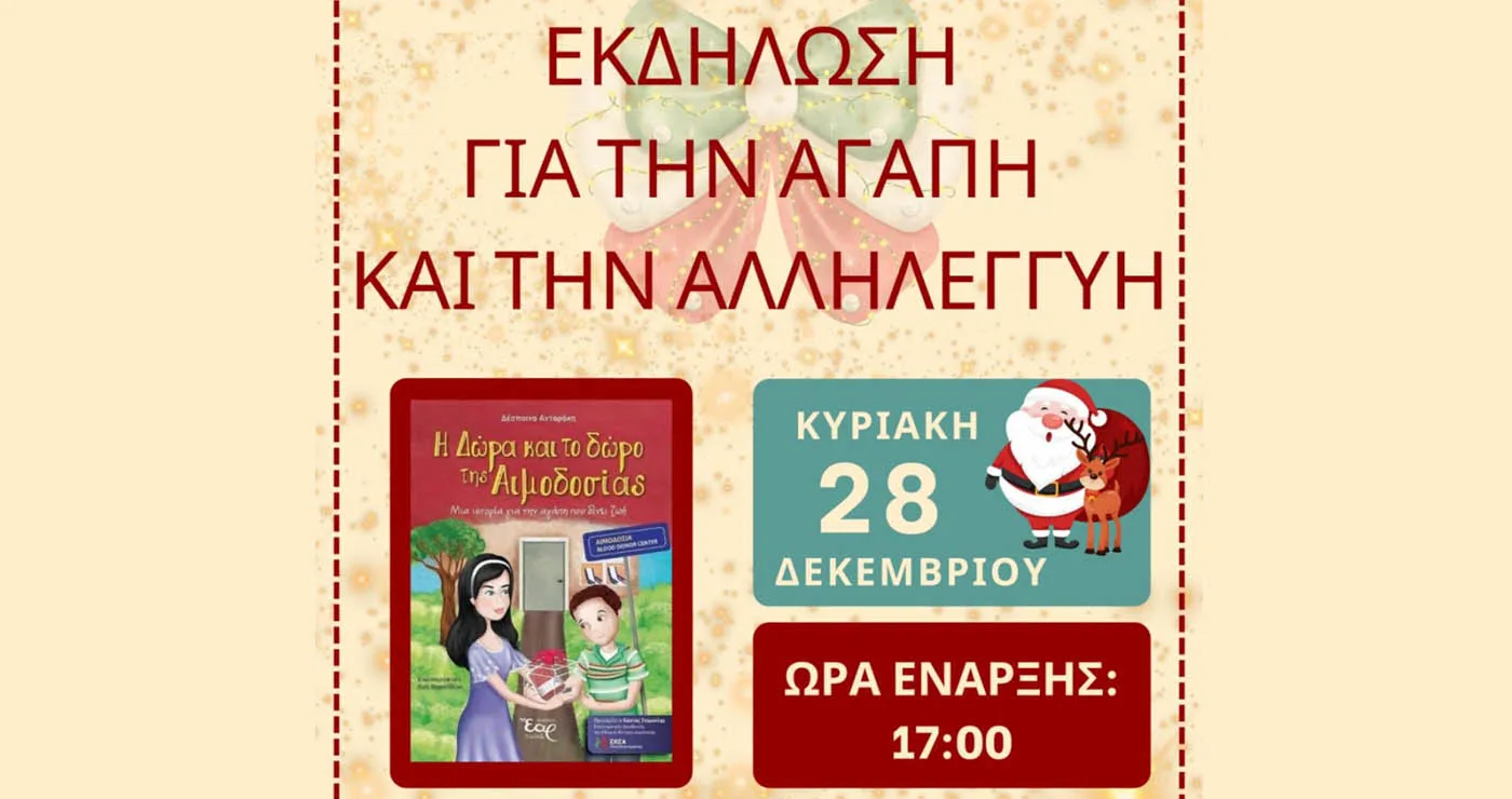 Σιάτιστα: Εκδήλωση για παιδιά με θέμα την αιμοδοσία στις 28 Δεκεμβρίου