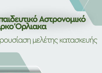 Παρουσίαση της Μελέτης για το Εκπαιδευτικό Αστρονομικό Πάρκο Όρλιακα στα Γρεβενά