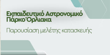 Παρουσίαση της Μελέτης για το Εκπαιδευτικό Αστρονομικό Πάρκο Όρλιακα στα Γρεβενά