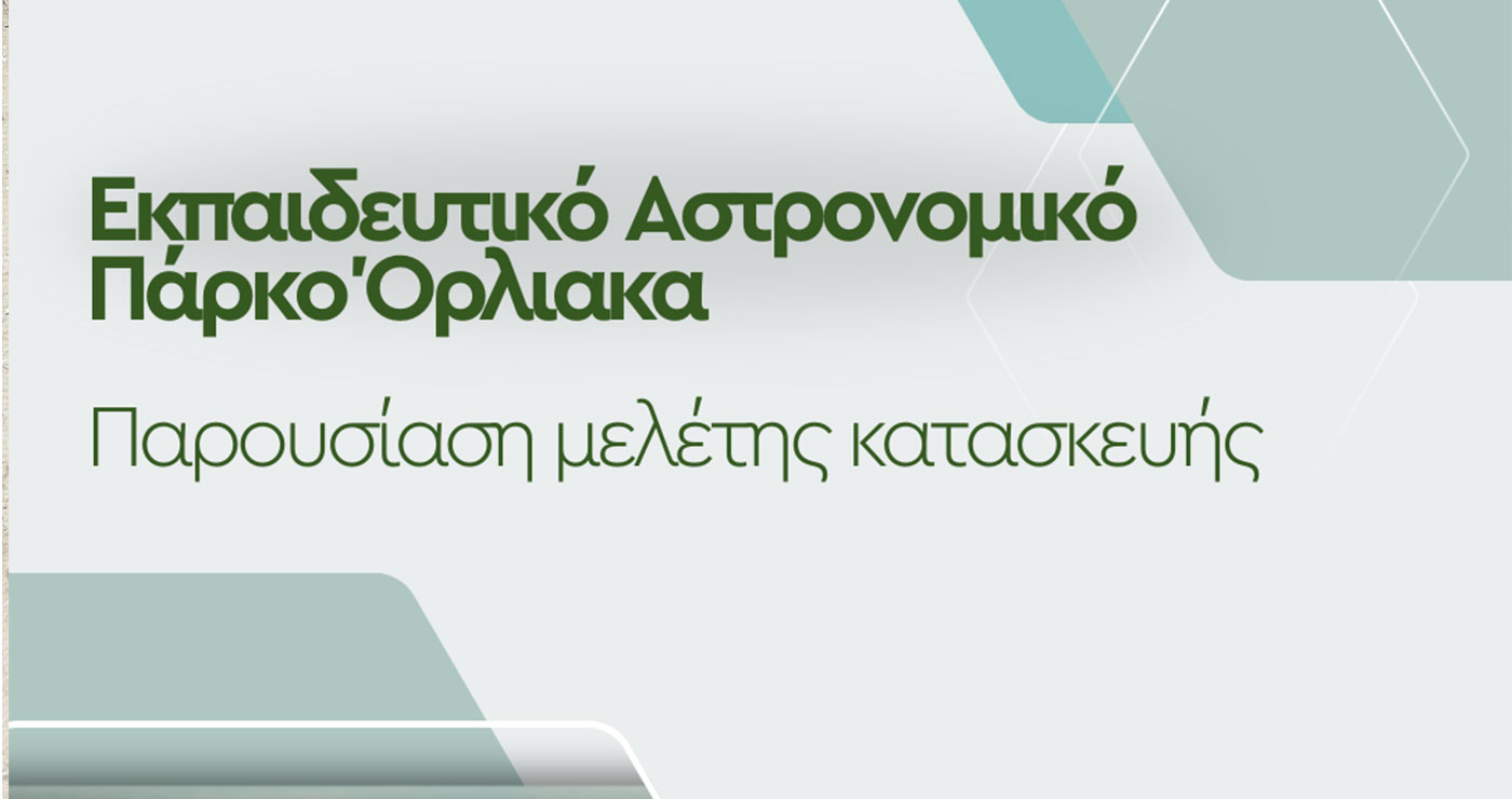 Παρουσίαση της Μελέτης για το Εκπαιδευτικό Αστρονομικό Πάρκο Όρλιακα στα Γρεβενά