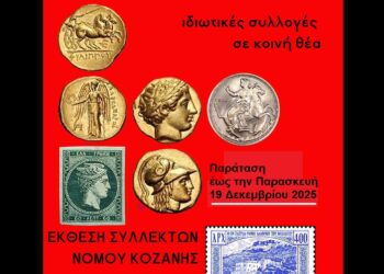 Παρατείνεται η Έκθεση Συλλεκτών στην Κοζάνη – Ανοιχτή έως 19 Δεκεμβρίου στην Κοβεντάρειο