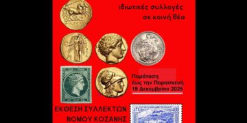 Παρατείνεται η Έκθεση Συλλεκτών στην Κοζάνη – Ανοιχτή έως 19 Δεκεμβρίου στην Κοβεντάρειο