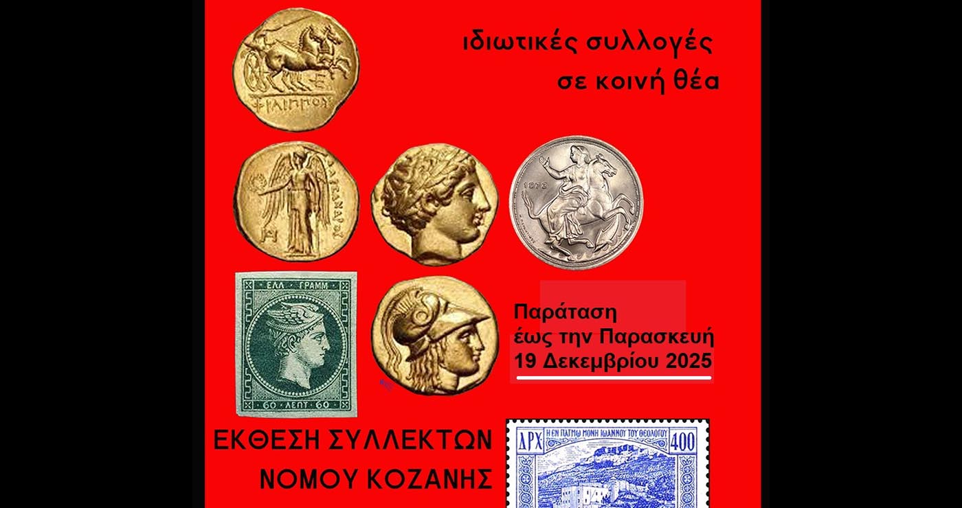 Παρατείνεται η Έκθεση Συλλεκτών στην Κοζάνη – Ανοιχτή έως 19 Δεκεμβρίου στην Κοβεντάρειο