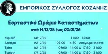 Κοζάνη: Το εορταστικό ωράριο των εμπορικών καταστημάτων