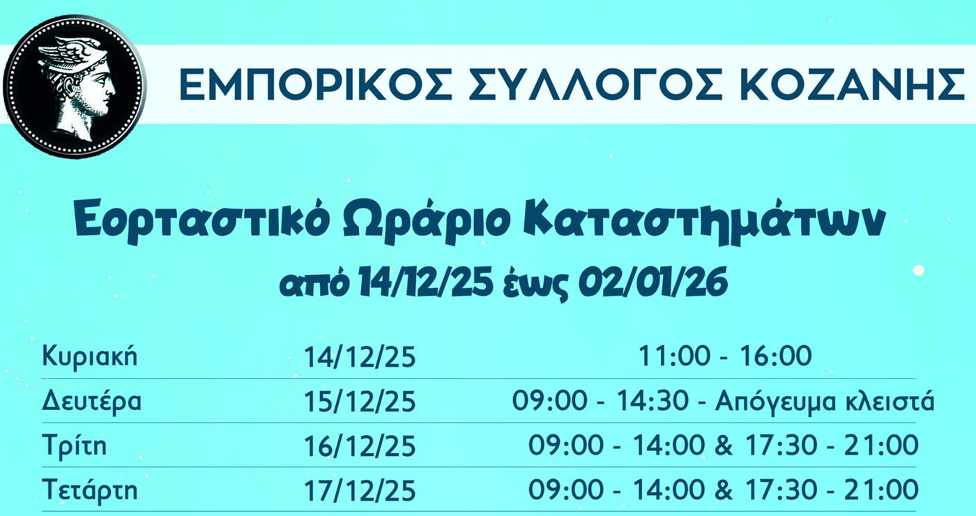 Κοζάνη: Το εορταστικό ωράριο των εμπορικών καταστημάτων