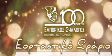 Πτολεμαΐδα: Ποιες Κυριακές θα είναι ανοιχτά τα καταστήματα