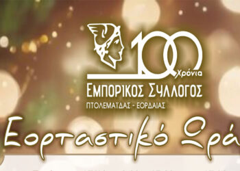 Πτολεμαΐδα: Το εορταστικό ωράριο των εμπορικών καταστημάτων