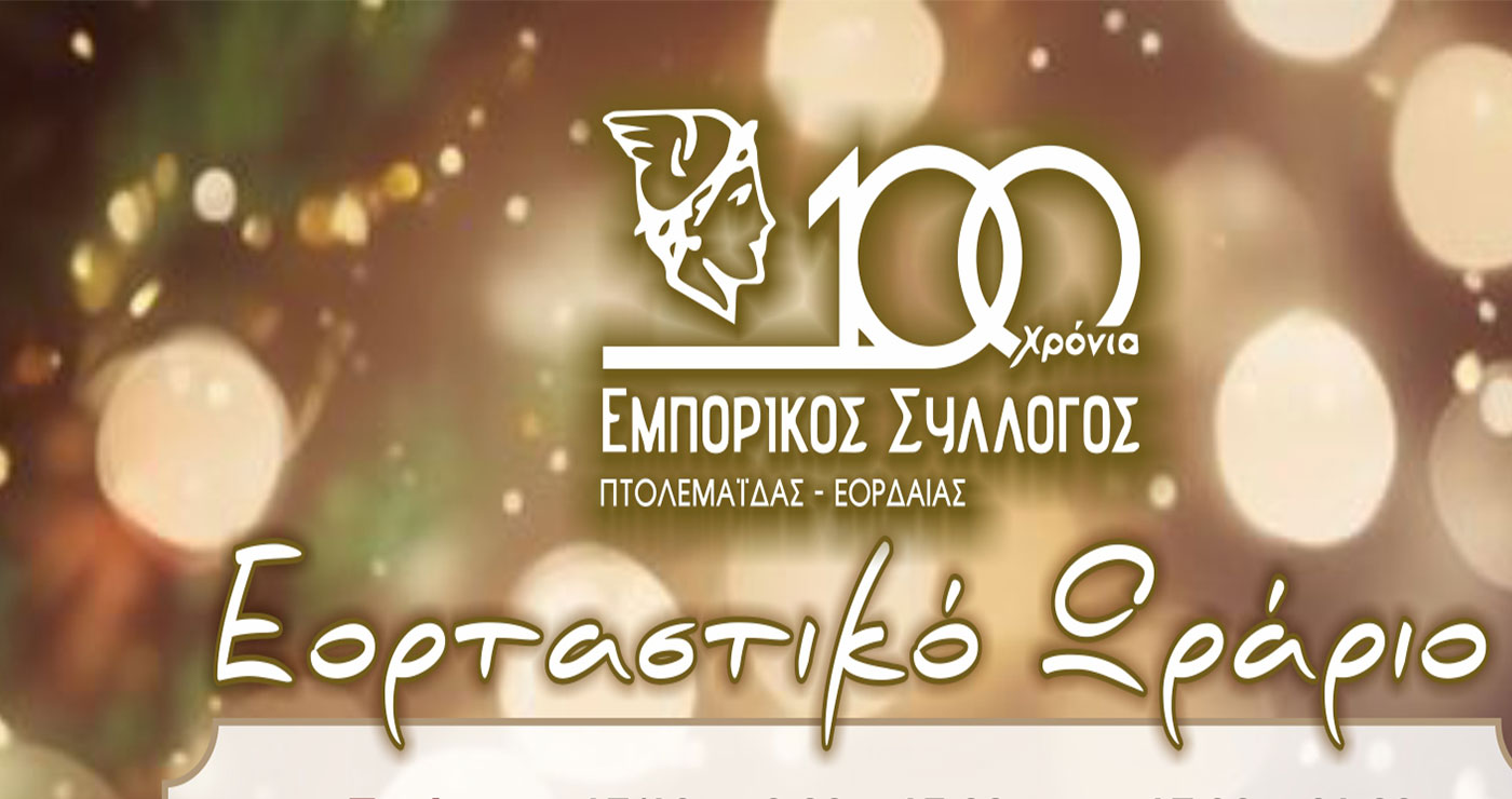 Πτολεμαΐδα: Το εορταστικό ωράριο των εμπορικών καταστημάτων