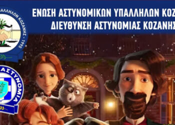 Προβολή παιδικών ταινιών για τα παιδιά των αστυνομικών σε Κοζάνη & Πτολεμαΐδα