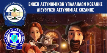 Προβολή παιδικών ταινιών για τα παιδιά των αστυνομικών σε Κοζάνη & Πτολεμαΐδα