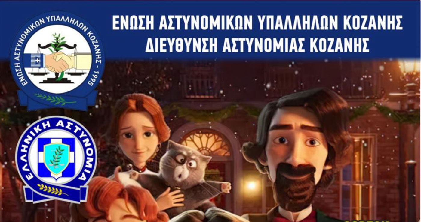 Προβολή παιδικών ταινιών για τα παιδιά των αστυνομικών σε Κοζάνη & Πτολεμαΐδα