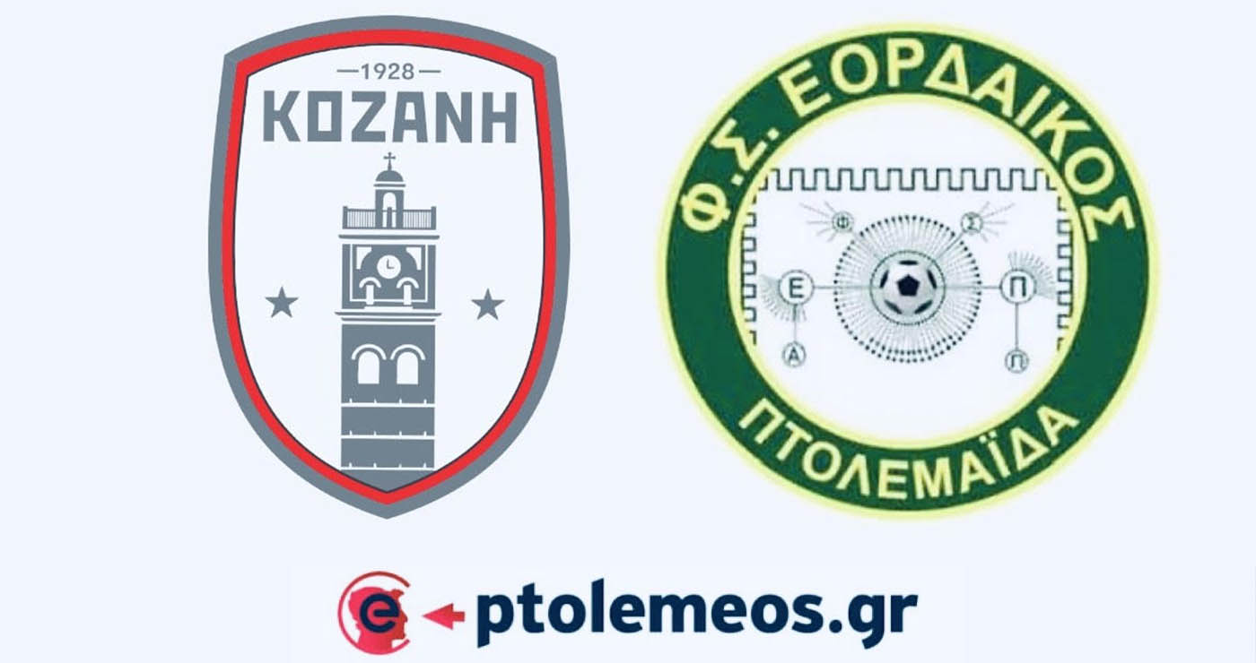 Τα αγωνιστικά ζήτηματα Εορδαϊκού και Κοζάνης ενόψει του αυριανού αγώνα