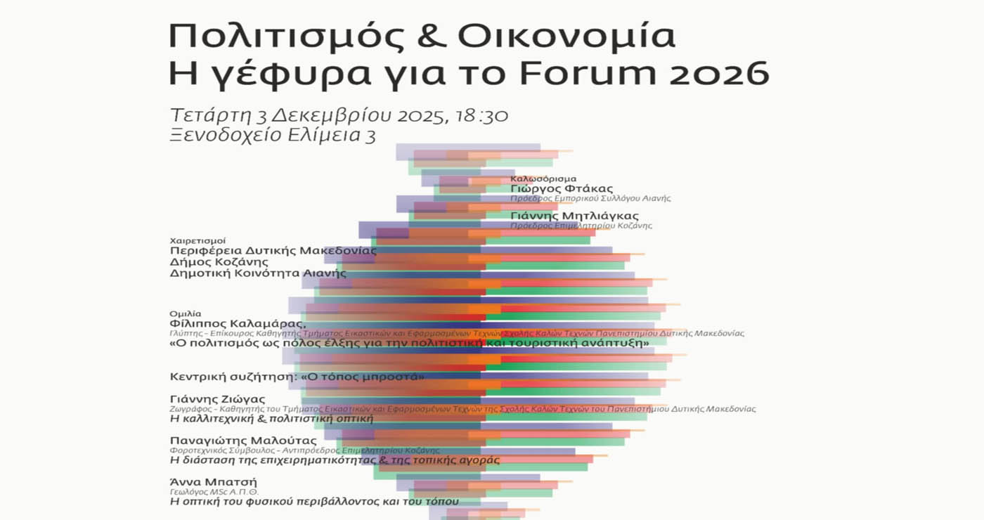 Εκδήλωση με τίτλο «Πολιτισμός και Οικονομία – Η γέφυρα για το Forum 2026» στην Αιανή από το Επιμελητήριο Κοζάνης και τον Εμπορικό Σύλλογο