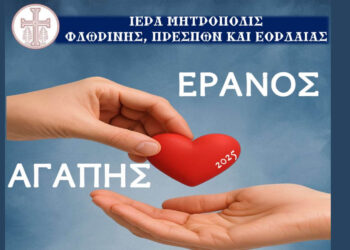 Ξεκινά ο Έρανος Αγάπης της Μητρόπολης Φλωρίνης, Πρεσπών και Εορδαίας