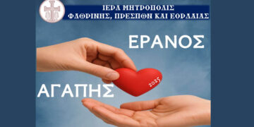 Ξεκινά ο Έρανος Αγάπης της Μητρόπολης Φλωρίνης, Πρεσπών και Εορδαίας