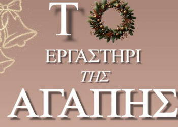 Εργαστήρι της Αγάπης, στην αίθουσα εκδηλώσεων του ΙΝ Αγ. Στεφάνου