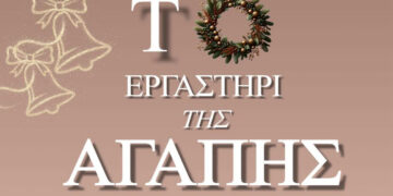 Εργαστήρι της Αγάπης, στην αίθουσα εκδηλώσεων του ΙΝ Αγ. Στεφάνου