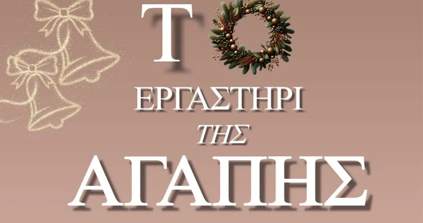 Εργαστήρι της Αγάπης, στην αίθουσα εκδηλώσεων του ΙΝ Αγ. Στεφάνου