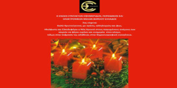 Το “κοινωνικό της πρόσωπο” δείχνει και εφέτος η ΕΣΕΠΗΜΒΕ!