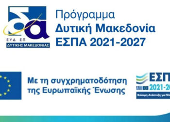 Δράσεις στήριξης υφιστάμενων και νέων κοινωνικών επιχειρήσεων Κ.ΑΛ.Ο. στην Περιφέρεια Δ. Μακεδονίας
