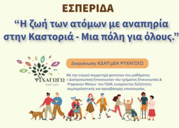 «Μια Πόλη για Όλους»: Εσπερίδα για τη Ζωή των Ατόμων με Αναπηρία στην Καστοριά