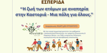 «Μια Πόλη για Όλους»: Εσπερίδα για τη Ζωή των Ατόμων με Αναπηρία στην Καστοριά