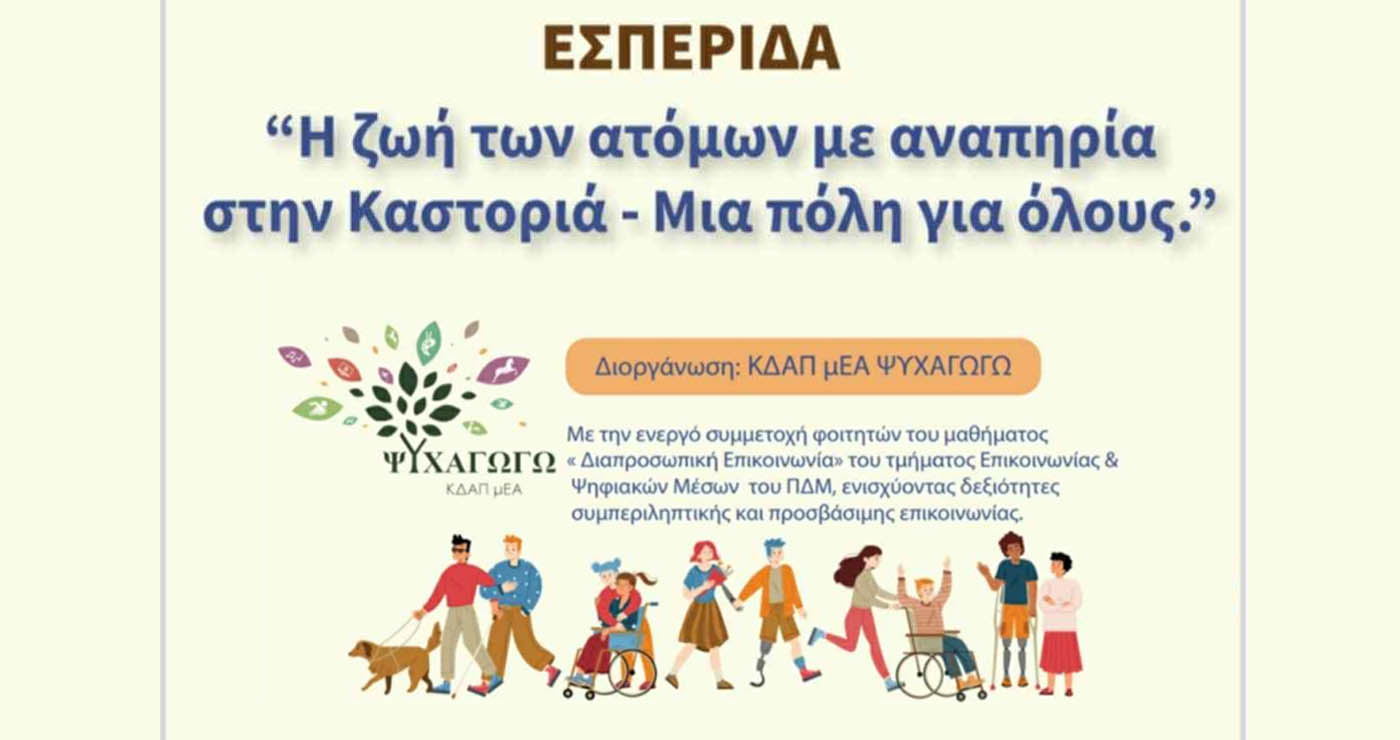 «Μια Πόλη για Όλους»: Εσπερίδα για τη Ζωή των Ατόμων με Αναπηρία στην Καστοριά