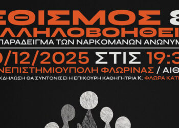 Φλώρινα – Εκδήλωση με θέμα: “Εθισμός και Αλληλοβοήθεια”