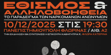 Φλώρινα – Εκδήλωση με θέμα: “Εθισμός και Αλληλοβοήθεια”