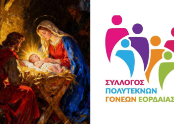 Ευχές από τον Σύλλογο Πολυτέκνων Εορδαίας