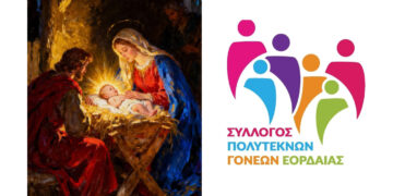 Ευχές από τον Σύλλογο Πολυτέκνων Εορδαίας