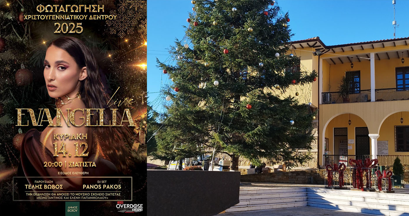 Σιάτιστα: Με συναυλία της Evangelia η φωταγώγηση του Χριστουγεννιάτικου Δέντρου