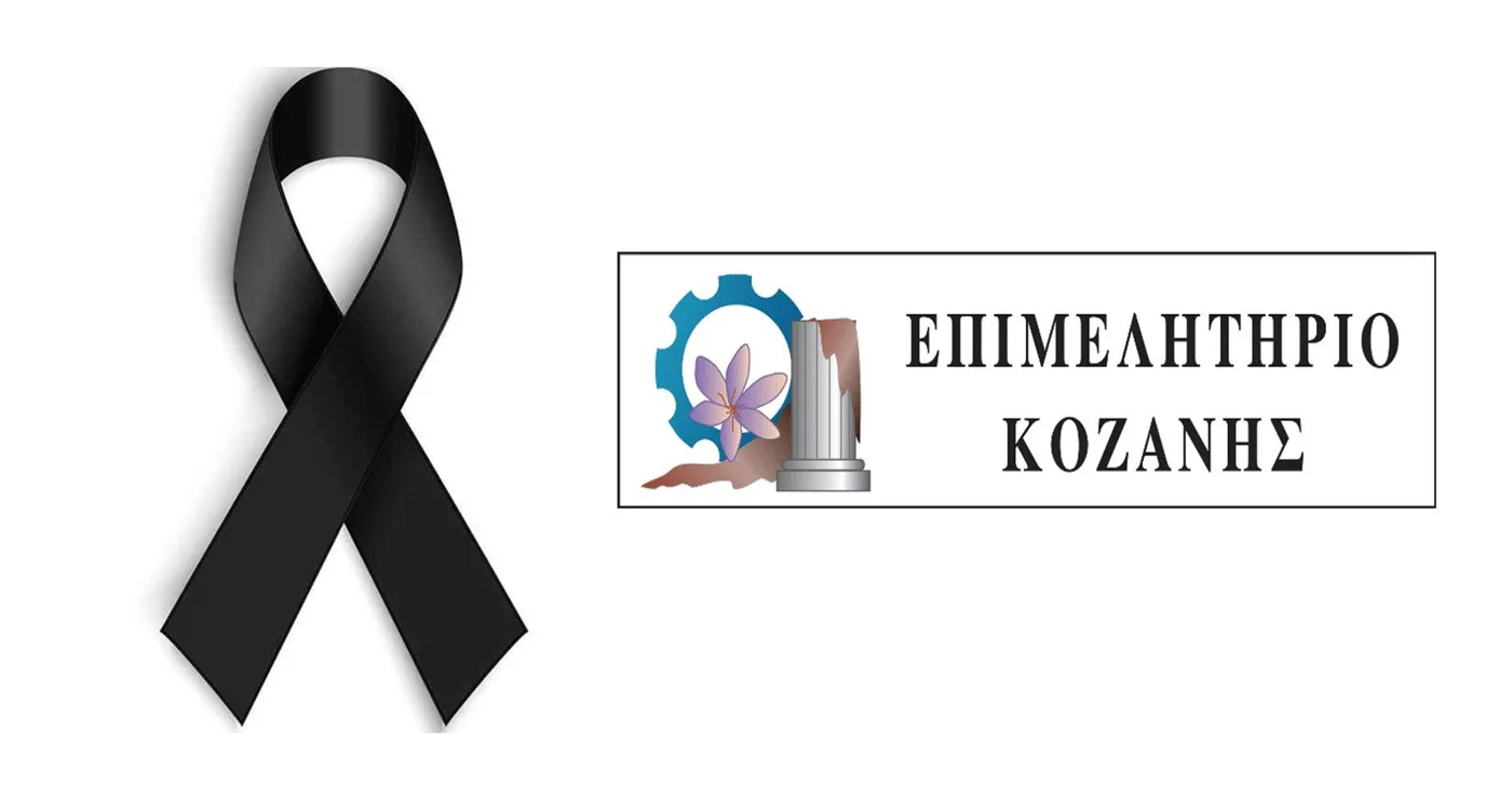 Το ΕΒΕ Κοζάνης αποχαιρετά τον Κοσμά Πουγαρίδη – «Η προσφορά του θα παραμείνει ζωντανή στη μνήμη όλων μας!»