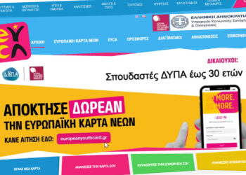 Τι είναι η Ευρωπαϊκή Κάρτα Νέων – Συνεχίζεται το πρόγραμμα στήριξης ηλικιών 13–30