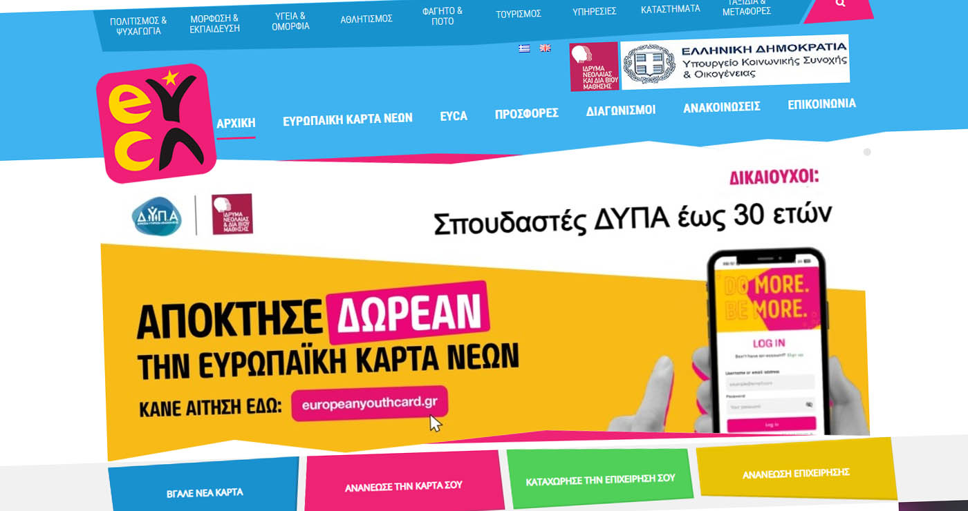 Τι είναι η Ευρωπαϊκή Κάρτα Νέων – Συνεχίζεται το πρόγραμμα στήριξης ηλικιών 13–30